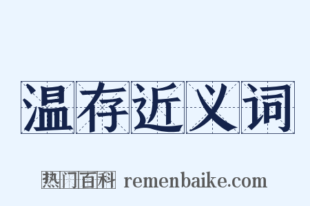 温存近义词是什么意思的图片